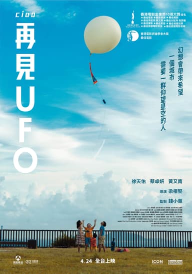 再見 UFO