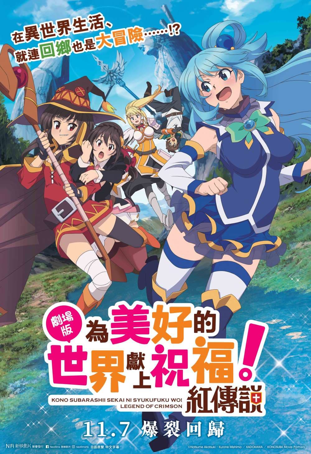 劇場版 為美好的世界獻上祝福!紅傳說
