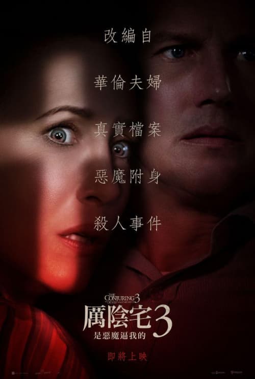 厲陰宅3:是惡魔逼我的