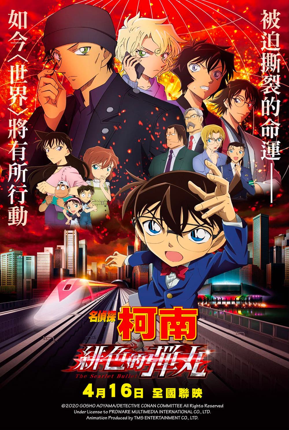 名偵探柯南:緋色的彈丸