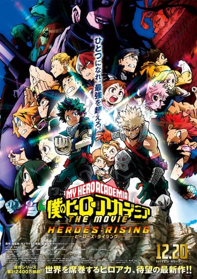 僕のヒーローアカデミア THE MOVIE ヒーローズ:ライジング