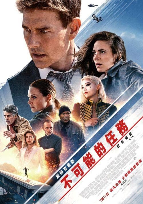 不可能的任務:致命清算