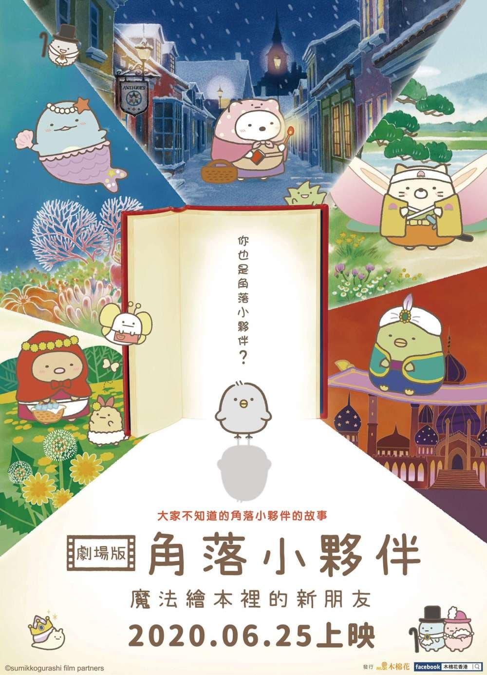 劇場版 角落小夥伴 魔法繪本裡的新朋友