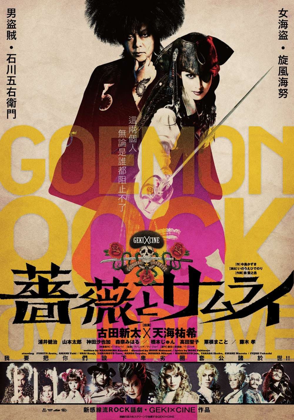 薔薇與武士(GEKI × CINE 新感線劇團)