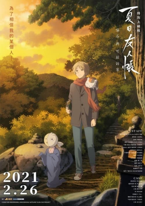 夏目友人帳特別上映版-喚石與可疑訪客