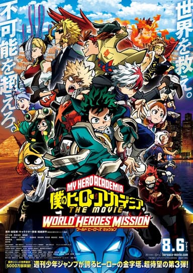 僕のヒーローアカデミア THE MOVIE ワールド ヒーローズ ミッション