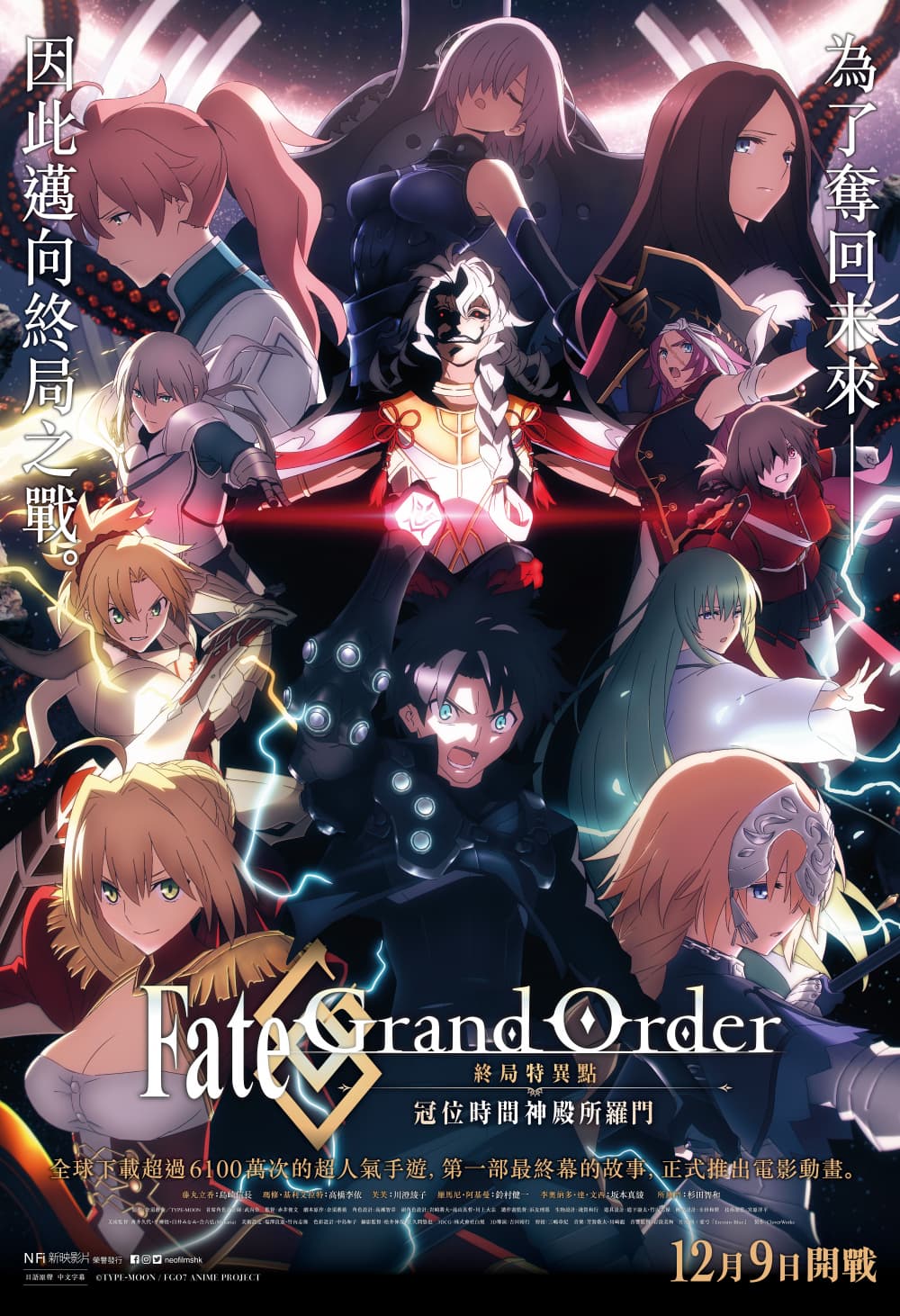 Fate/Grand Order-終局特異點 冠位時間神殿所羅門-