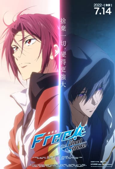 劇場版 Free! 男子游泳部 -the Final Stroke- 後篇