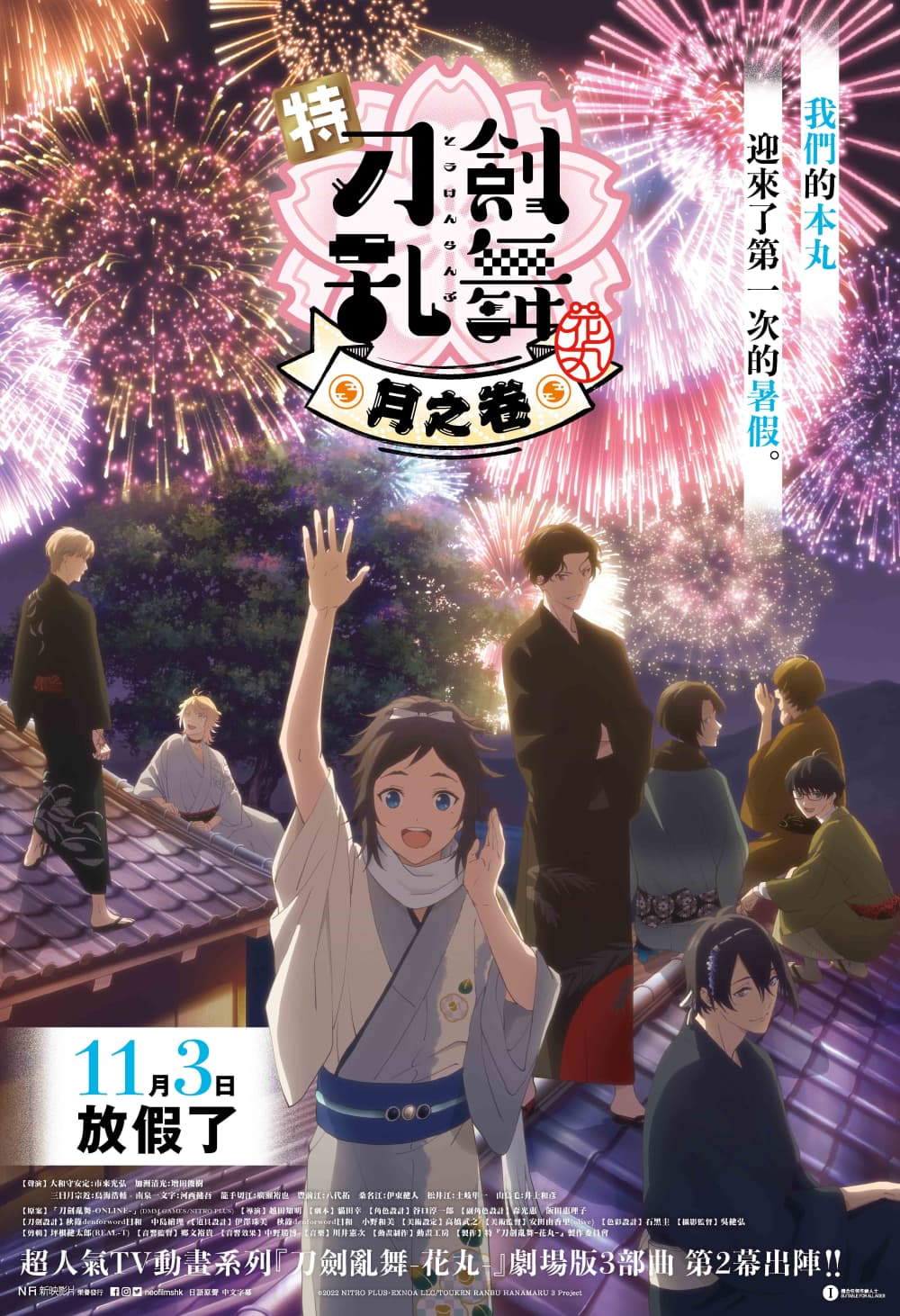 特『刀劍亂舞-花丸-』~月之卷~