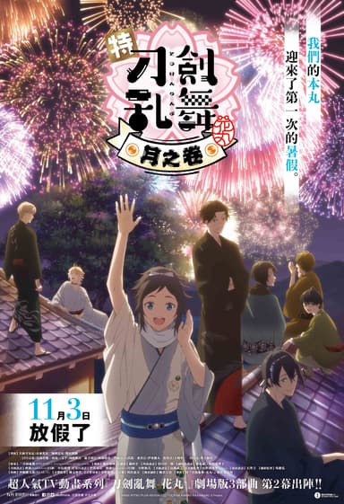 特『刀剣乱舞-花丸-』~月ノ巻~