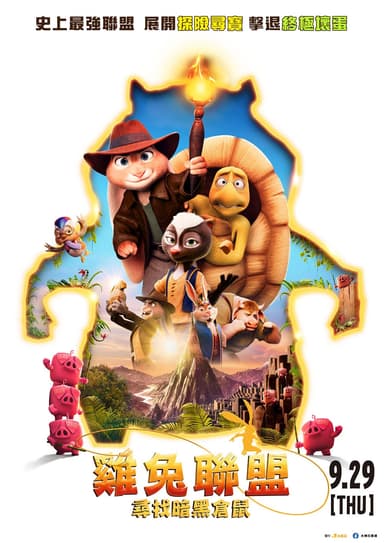 雞兔聯盟:尋找暗黑倉鼠