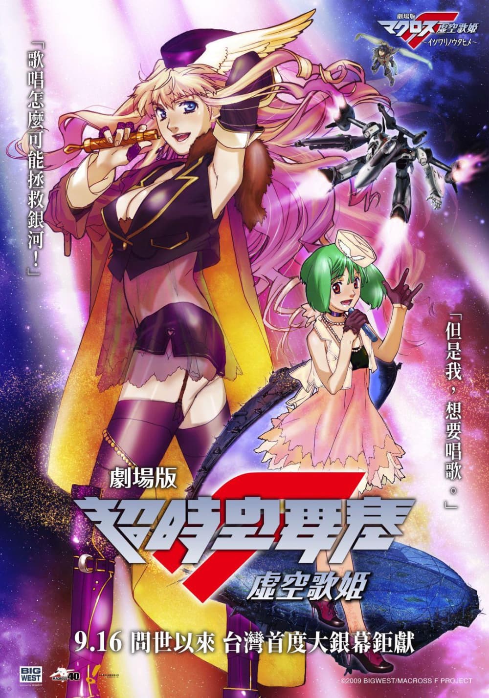 劇場版 超時空要塞 F ~虛空歌姬~