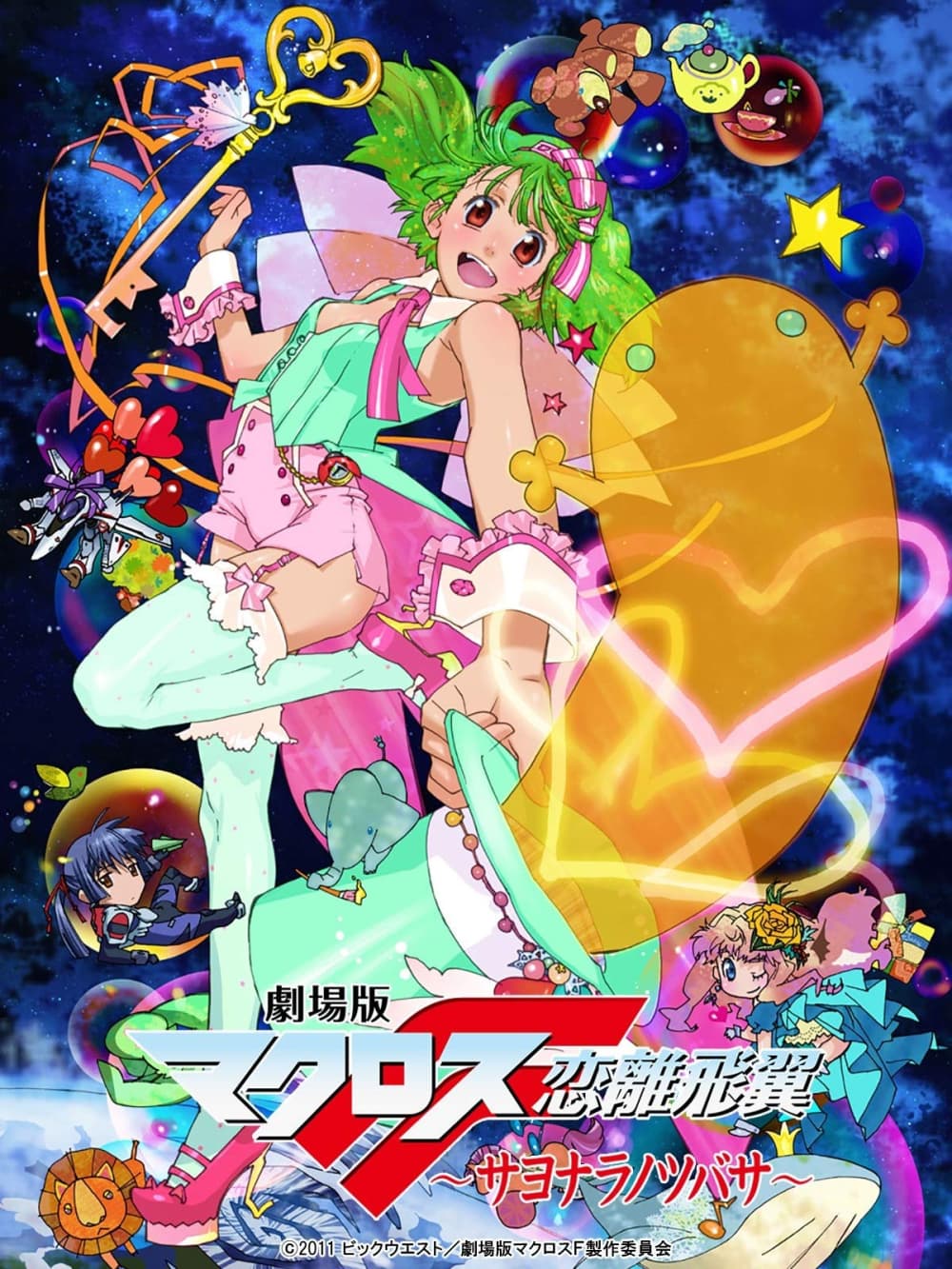 劇場版 超時空要塞 F ~戀離飛翼~