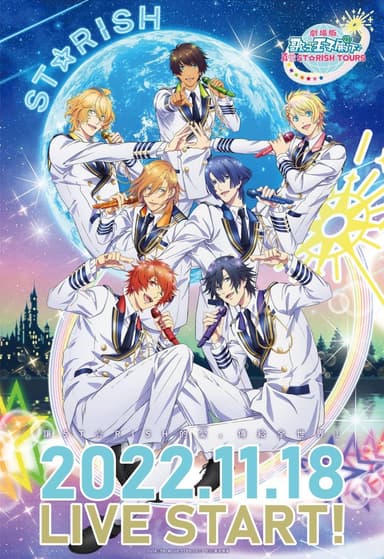 劇場版 歌之☆王子殿下♪ 真愛 ST☆RISH TOURS