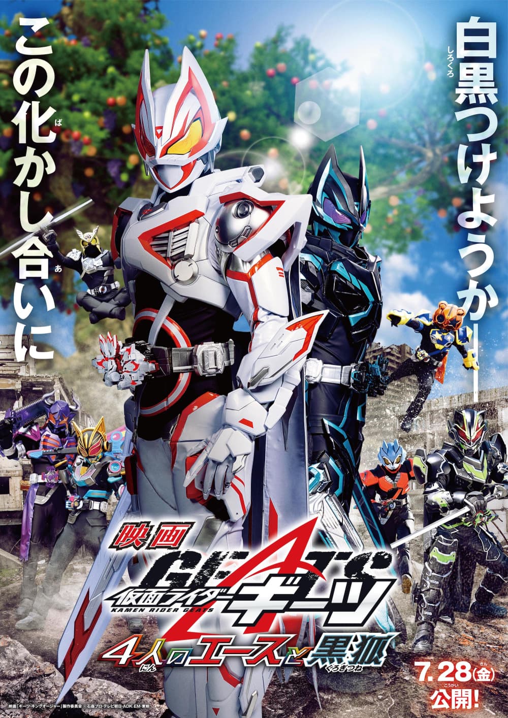 映画 仮面ライダーギーツ 4人のエースと黒狐