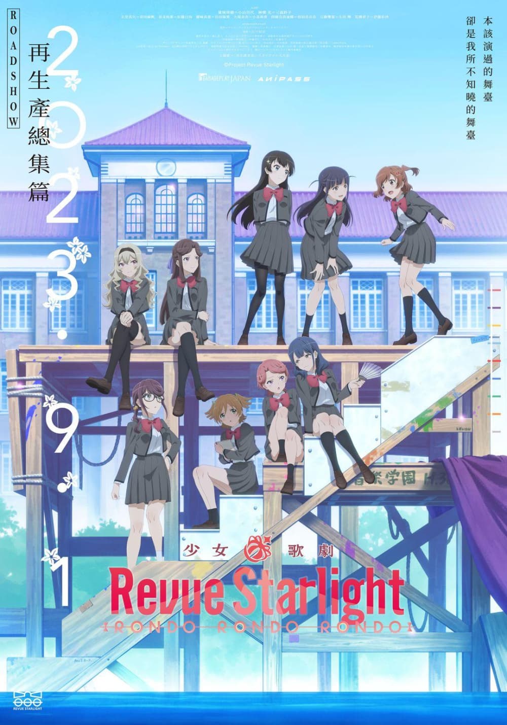少女☆歌劇 Revue Starlight RONDO RONDO RONDO