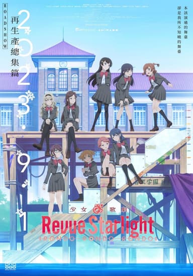 少女☆歌劇 Revue Starlight RONDO RONDO RONDO