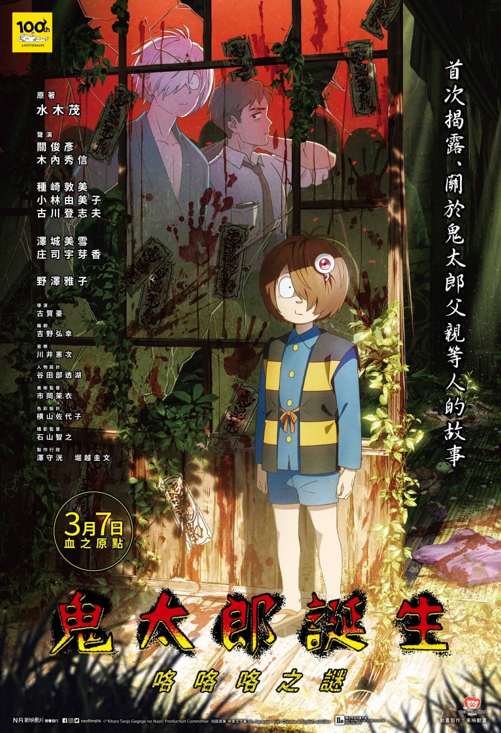 鬼太郎誕生:咯咯咯之謎