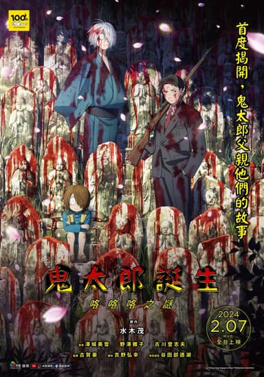 鬼太郎誕生:咯咯咯之謎