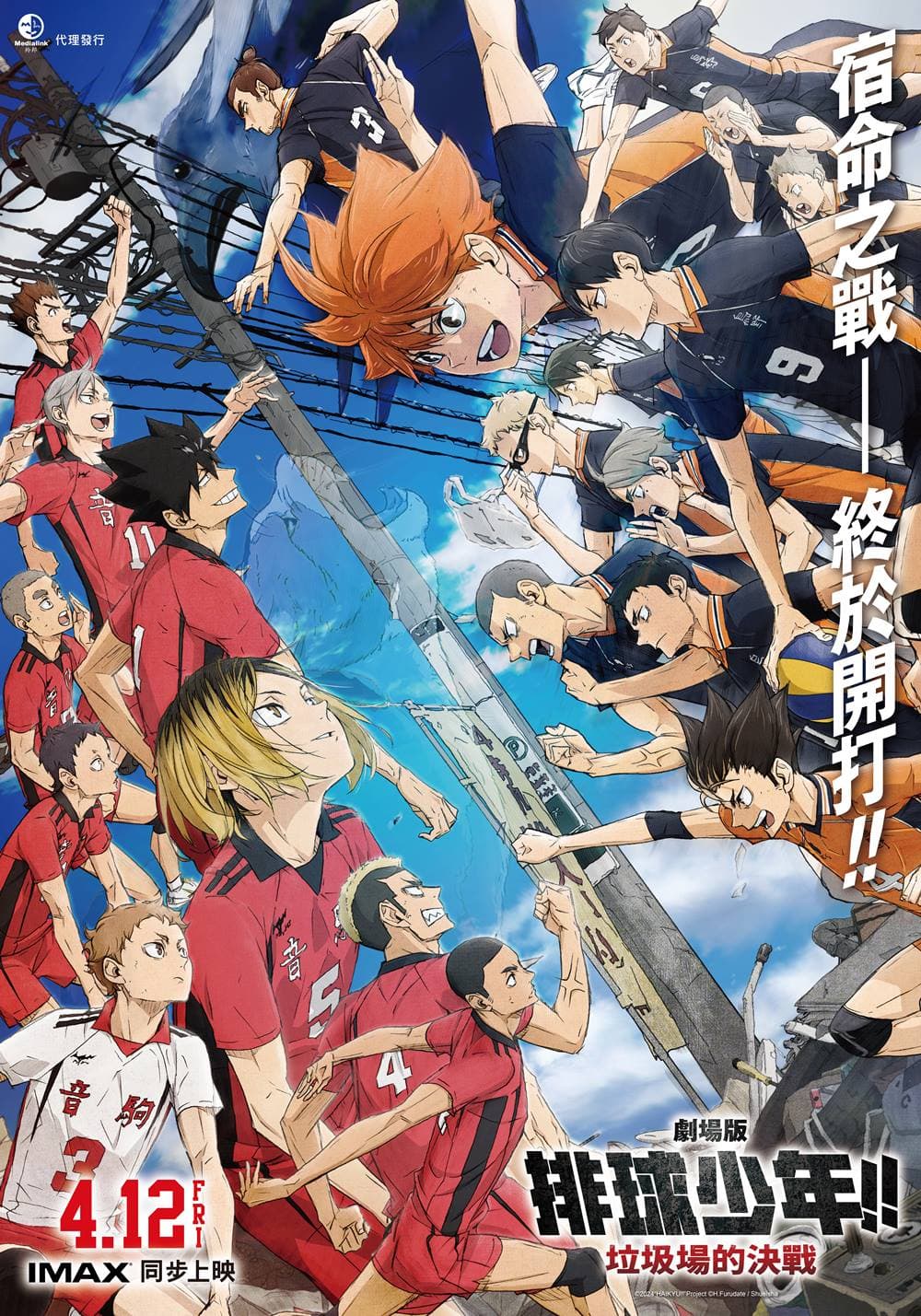 劇場版 排球少年!! 垃圾場的決戰