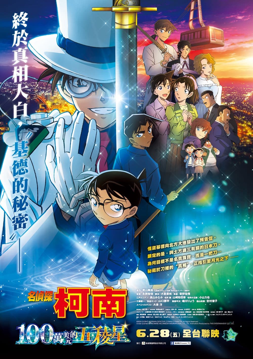 名偵探柯南:一百萬美元五稜星