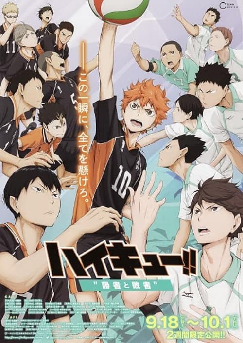排球少年!!劇場版:勝者與敗者