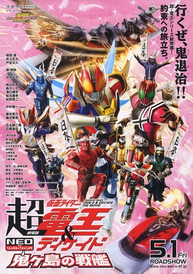 劇場版 超・仮面ライダー電王&ディケイド NEOジェネレーションズ 鬼ヶ島の戦艦