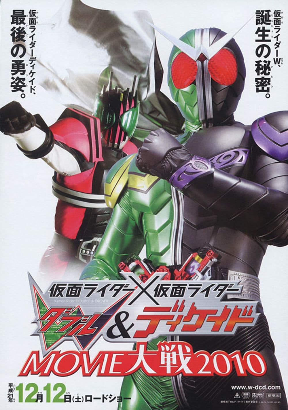 仮面ライダー×仮面ライダー W &ディケイド MOVIE 大戦2010