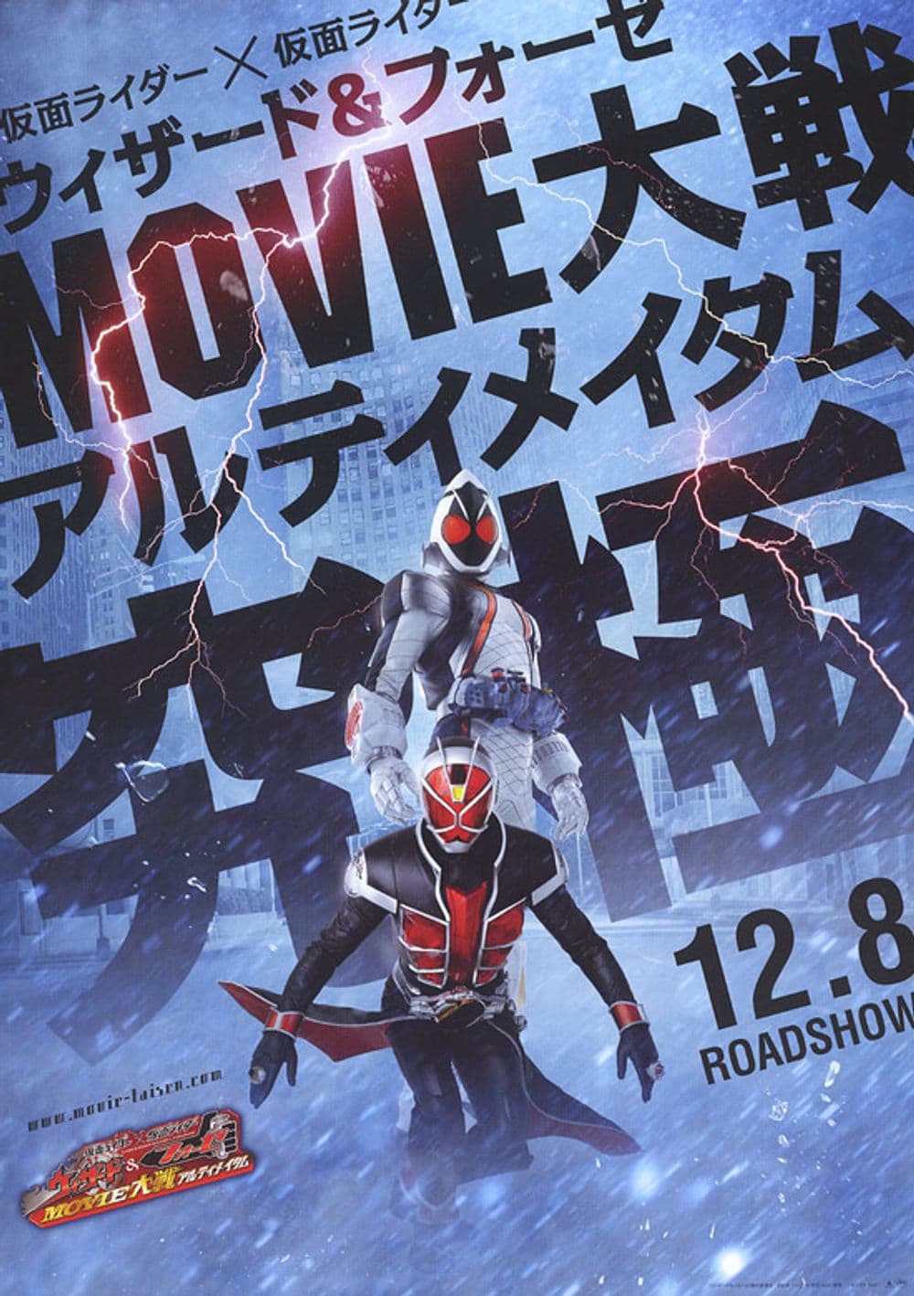 仮面ライダー×仮面ライダー ウィザード&フォーゼ MOVIE 大戦アルティメイタム