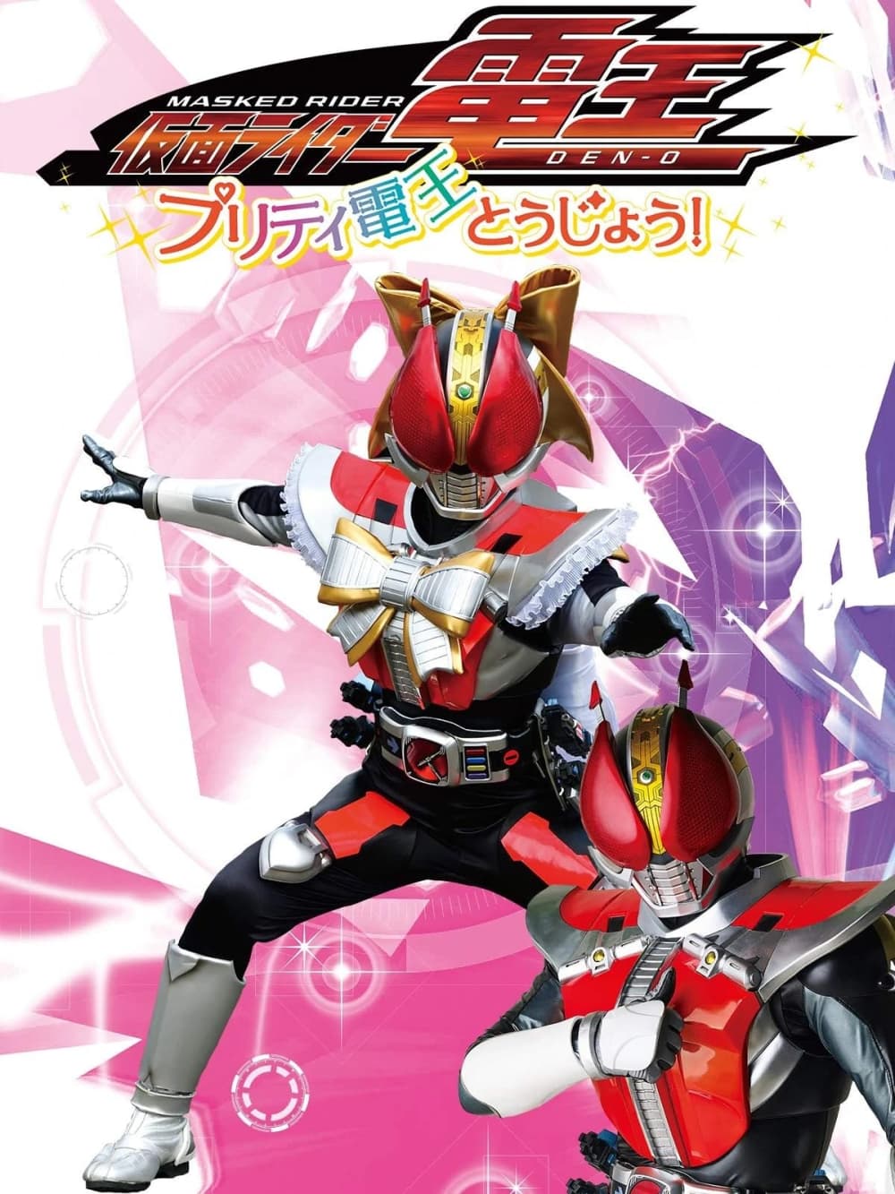 仮面ライダー電王 プリティ電王とうじょう!