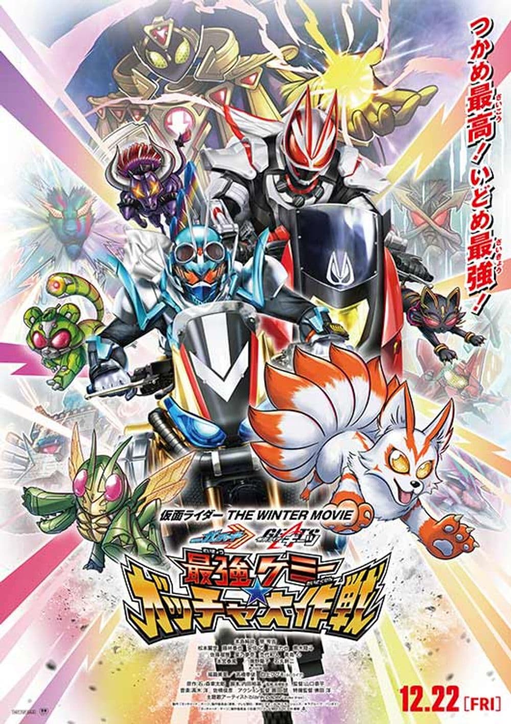 假面騎士 THE WINTER MOVIE GOTCHARD & GEATS 最強克米★GOTCHA 大作戰