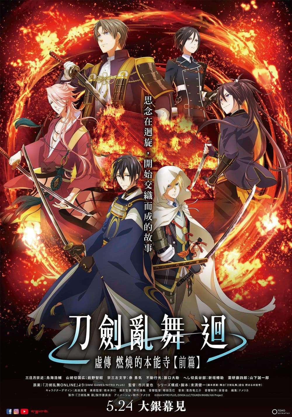 刀剣乱舞 廻 -虚伝 燃ゆる本能寺- 前編