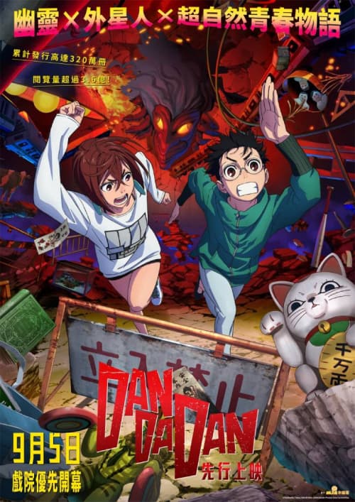 TV アニメ『ダンダダン』先行上映会