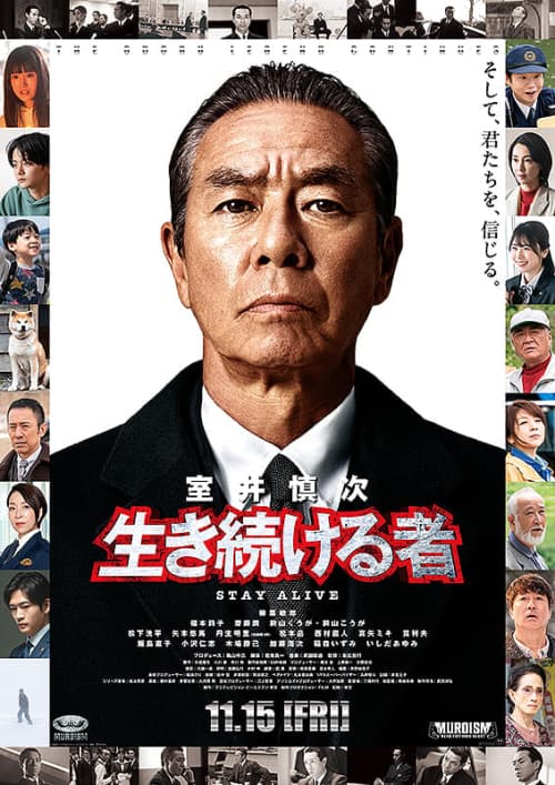 室井慎次 續活下來的人
