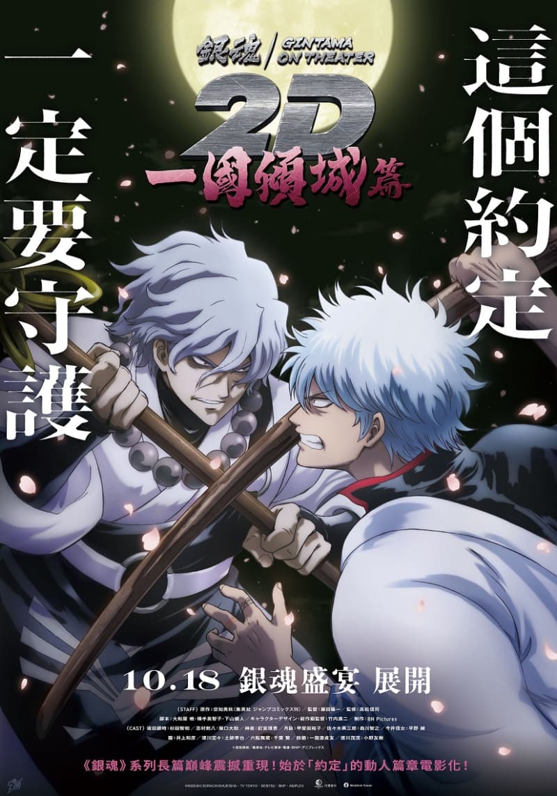 銀魂劇場版 2D 一國傾城篇