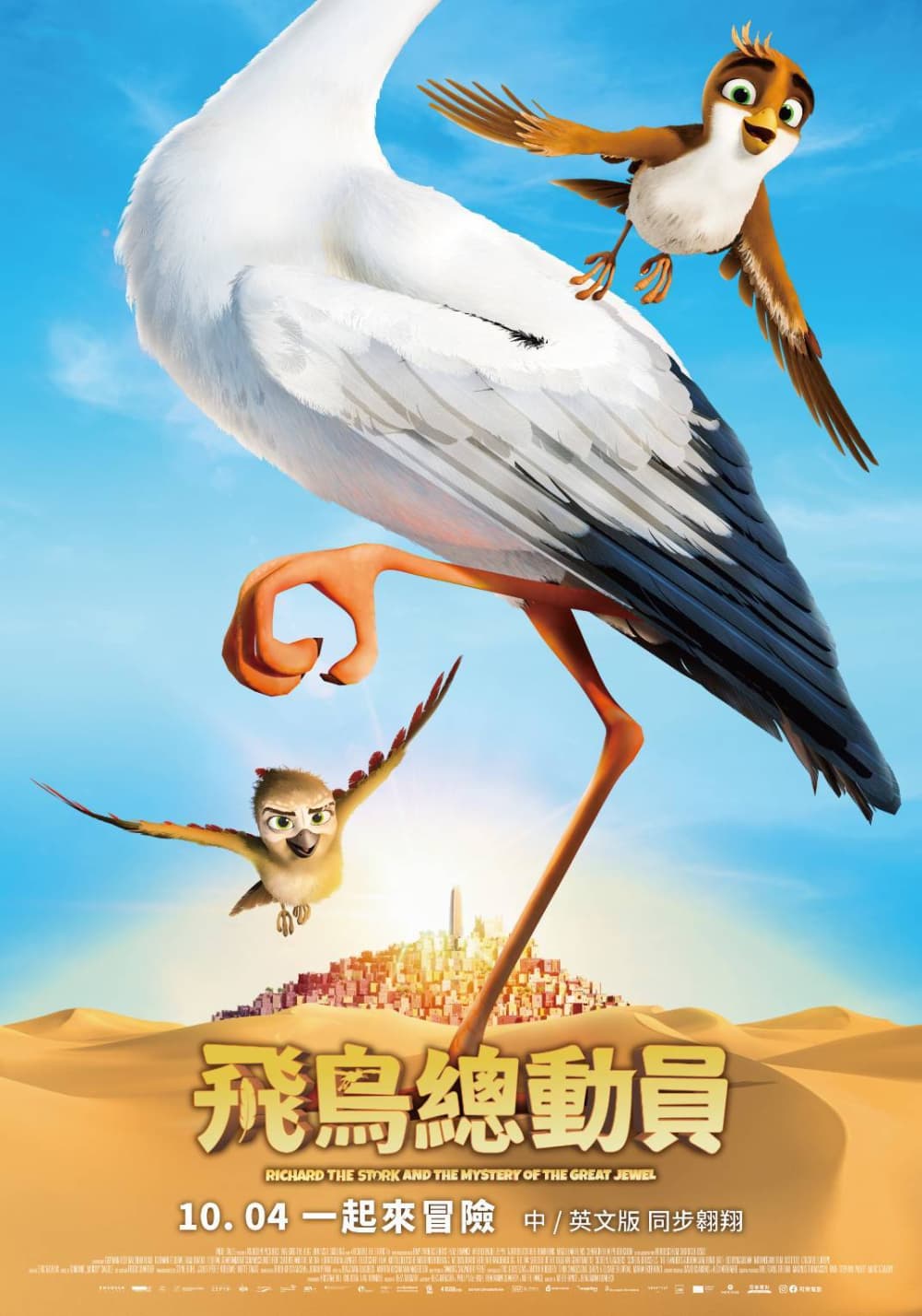 飛鳥總動員