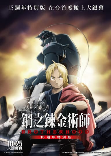 鋼之鍊金術師 BROTHERHOOD 15週年特別版