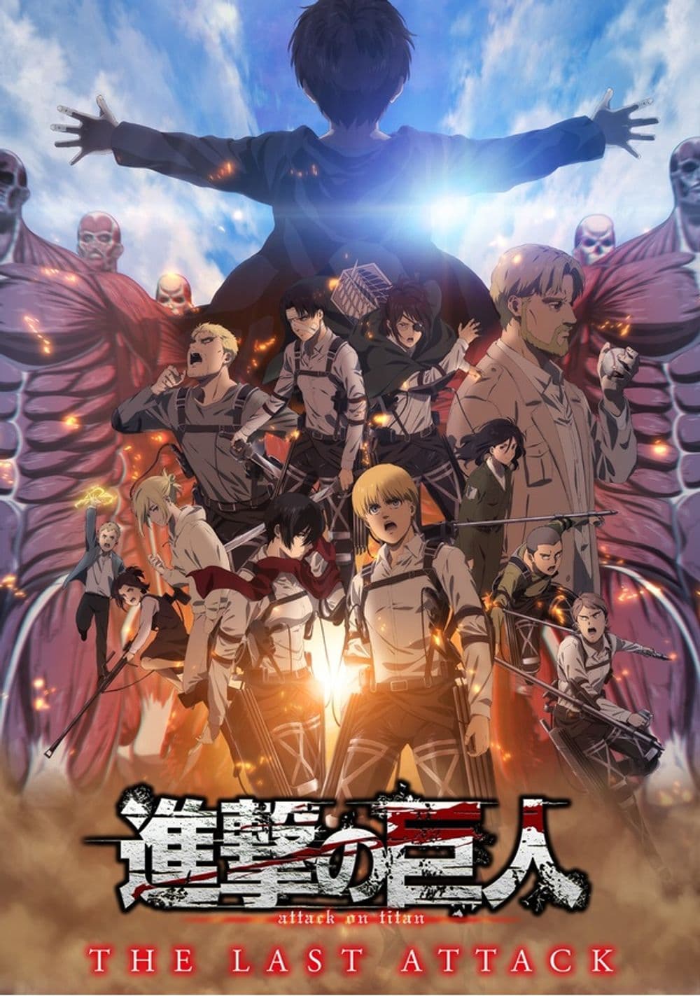劇場版「進擊的巨人」完結篇 THE LAST ATTACK