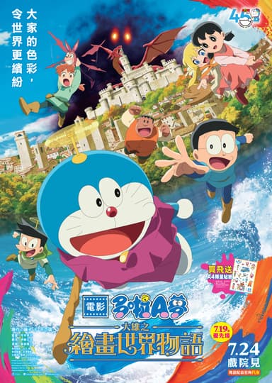 Doraemon The Movie: Nobita's Art World Tales