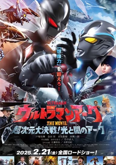 ウルトラマンアーク THE MOVIE 超次元大決戦!光と闇のアーク
