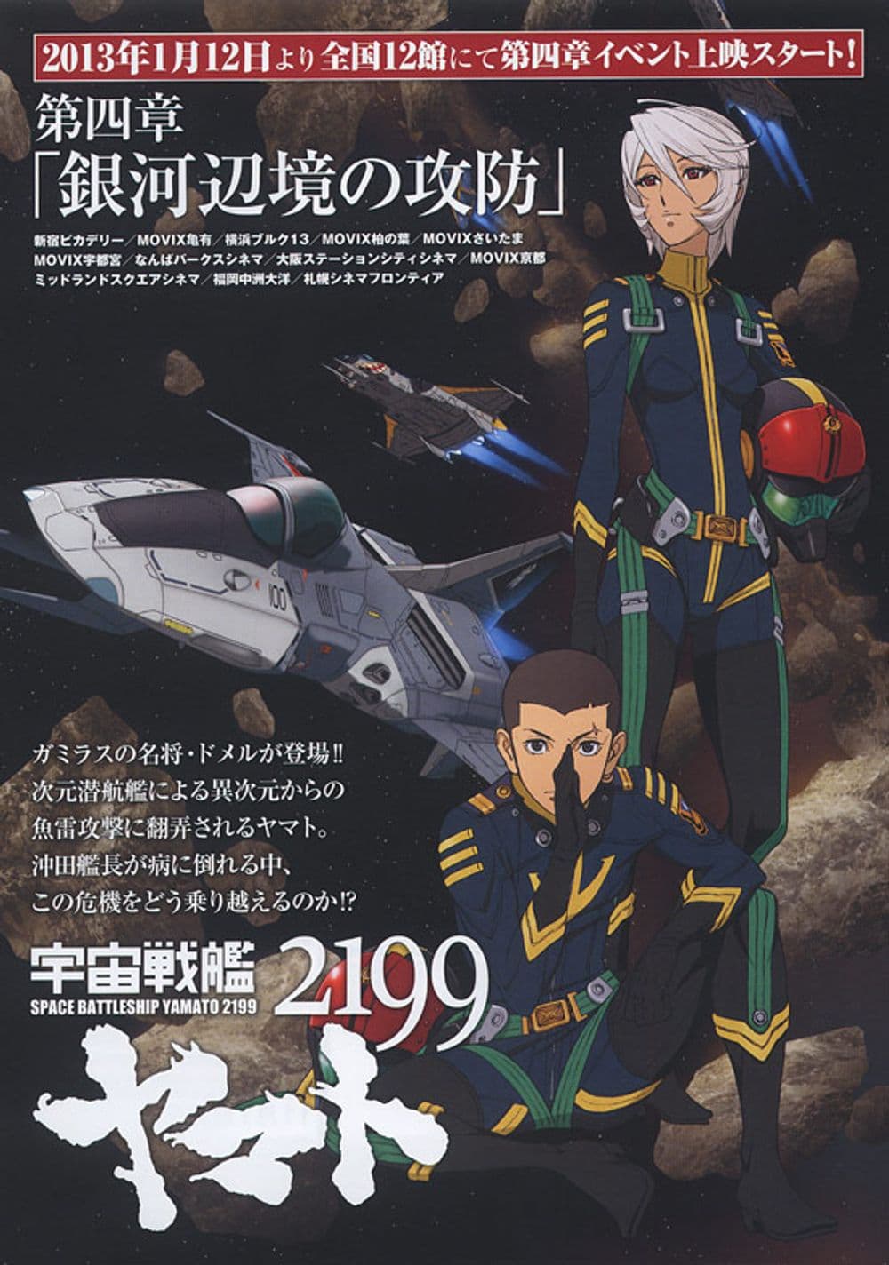 宇宙戰艦大和號2199:第四章