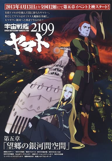 宇宙戰艦大和號2199:第五章