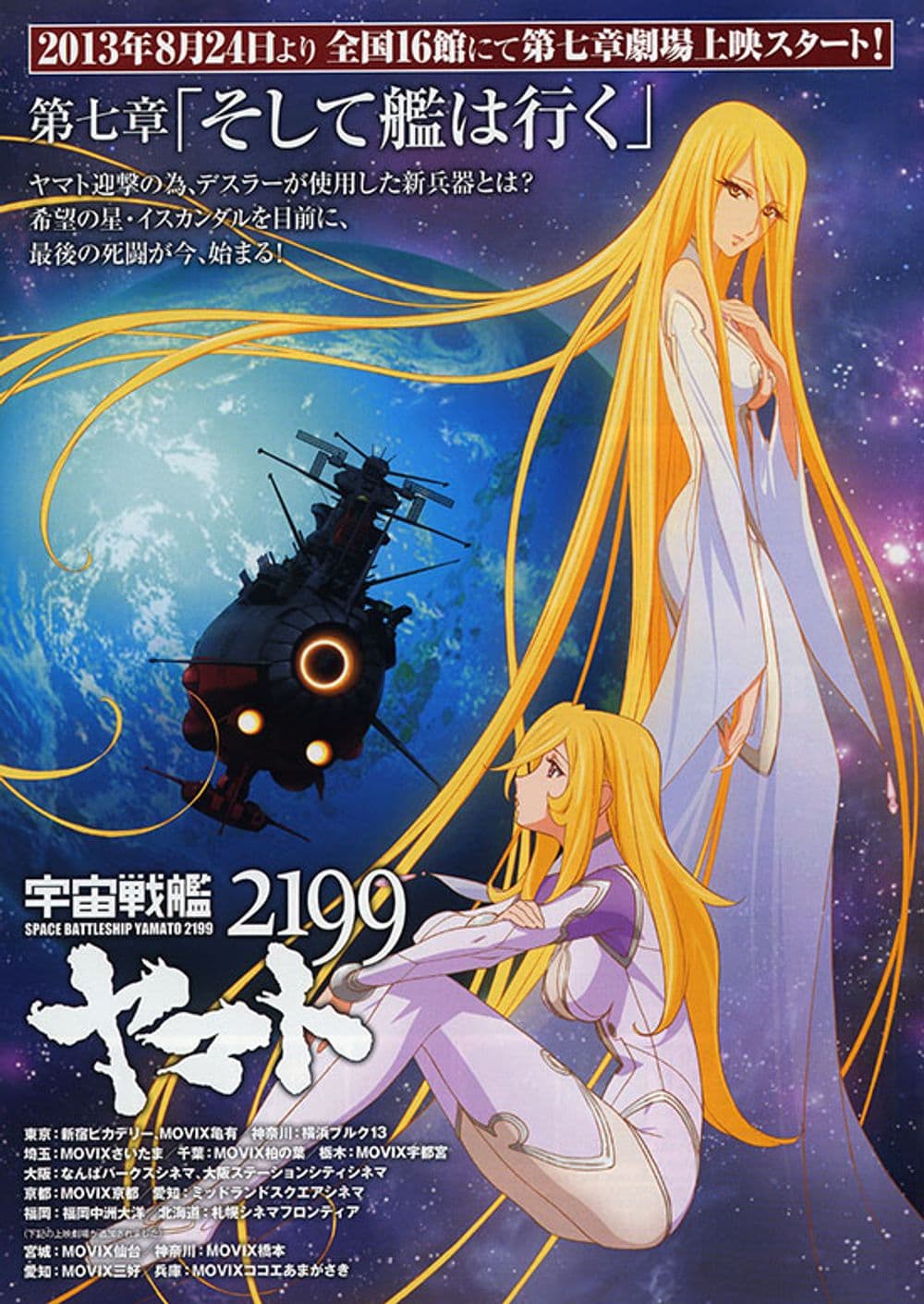 宇宙戰艦大和號2199:第七章