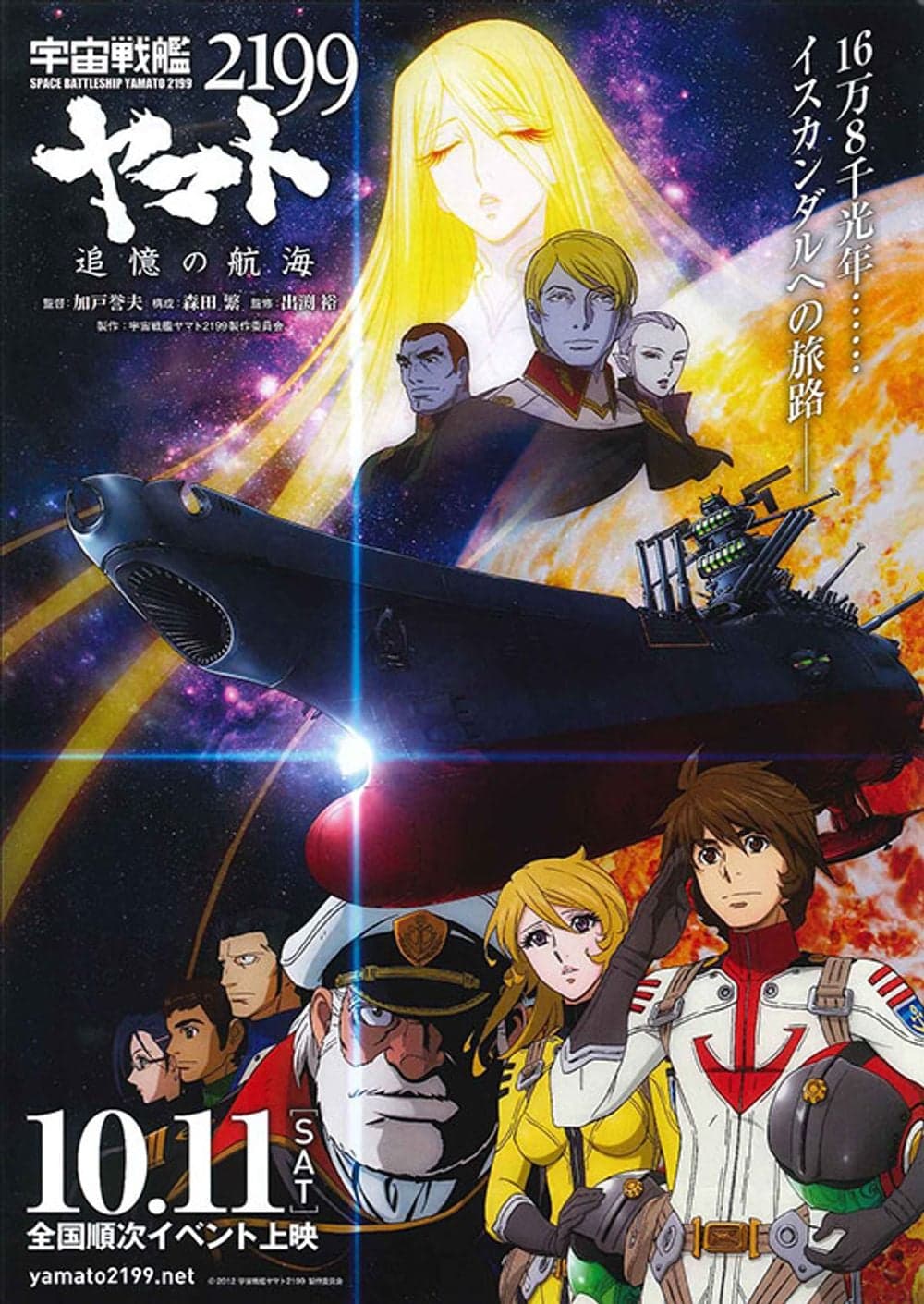 宇宙戰艦大和號2199 追憶的航海