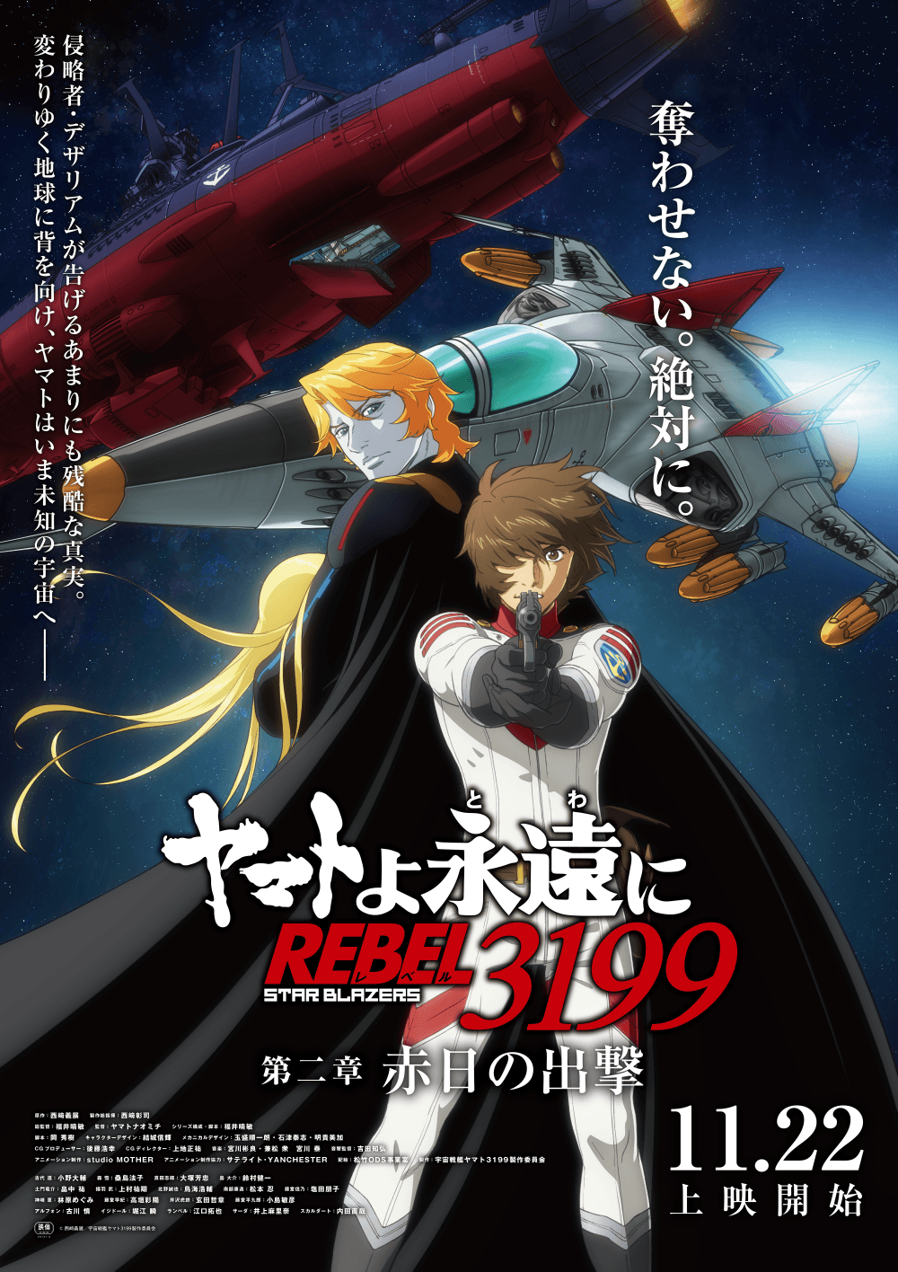 ヤマトよ永遠に REBEL 3199 第二章 赤日の出撃