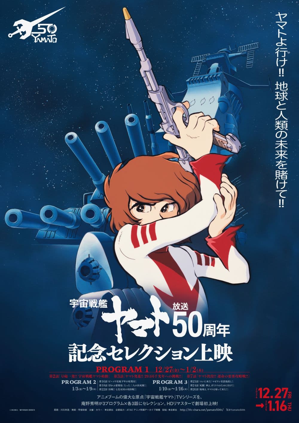 Space Battleship Yamato 50th Anniversary Selection Program 1