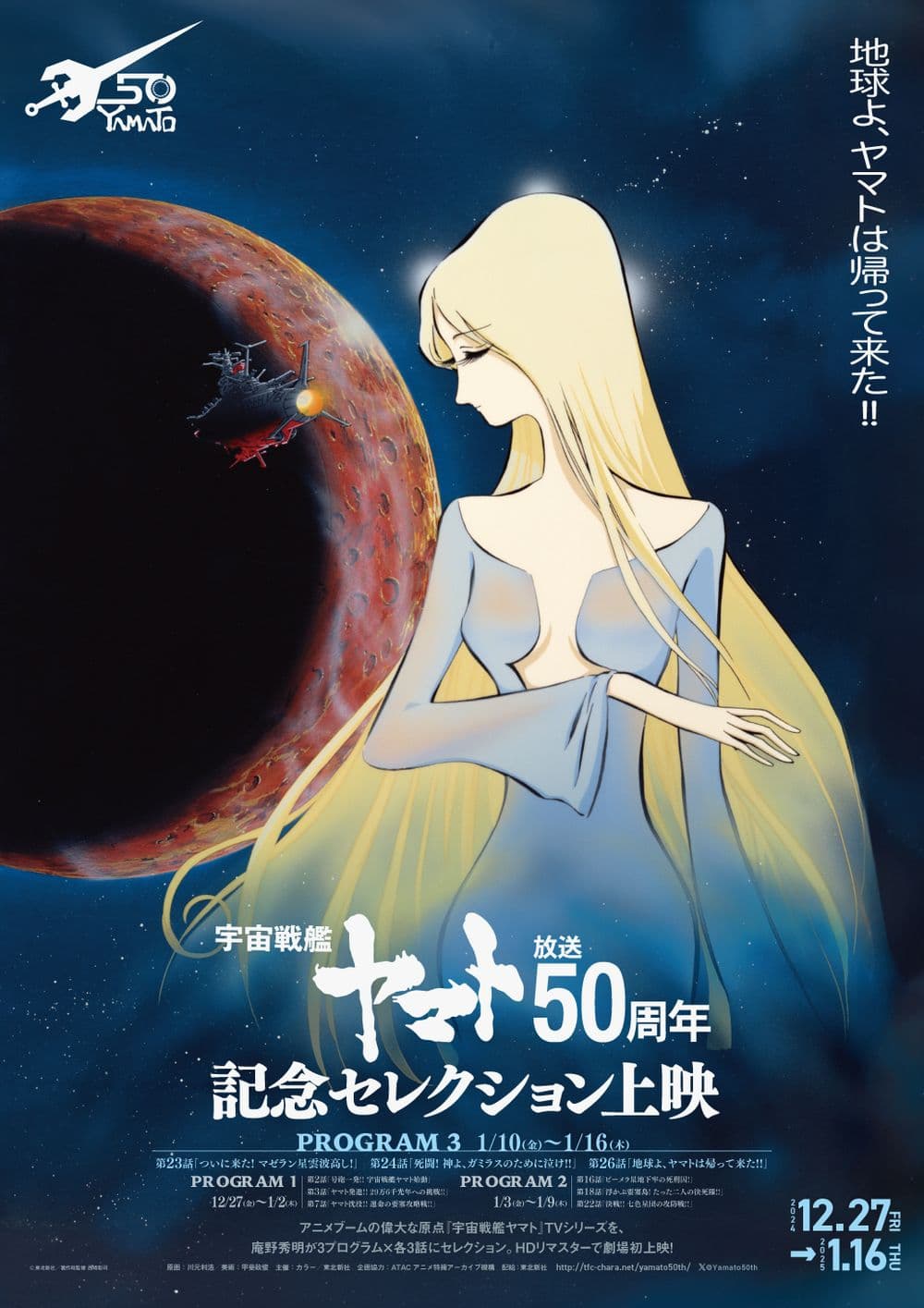 Space Battleship Yamato 50th Anniversary Selection Program 3