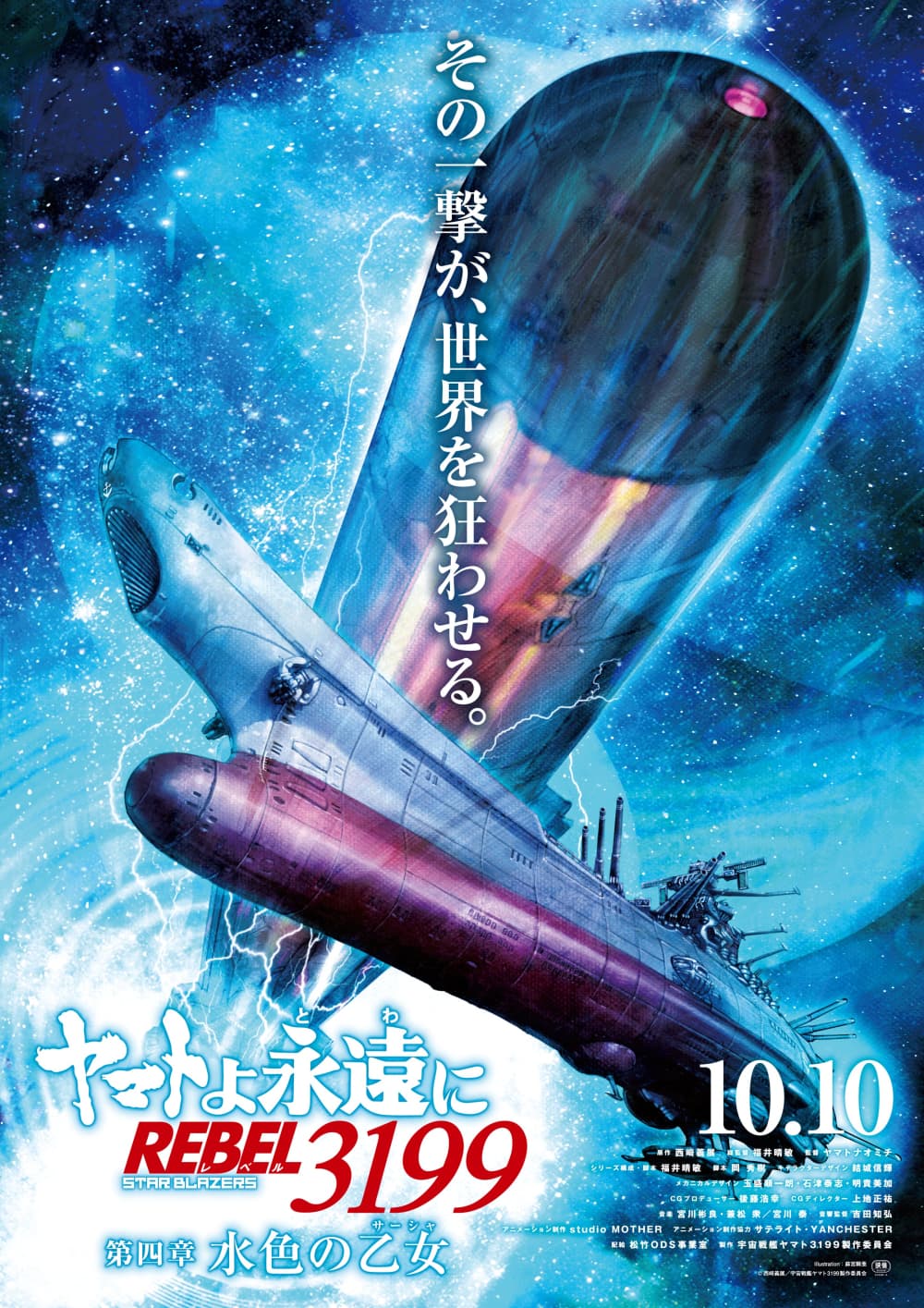 ヤマトよ永遠に REBEL 3199 第四章 水色の乙女