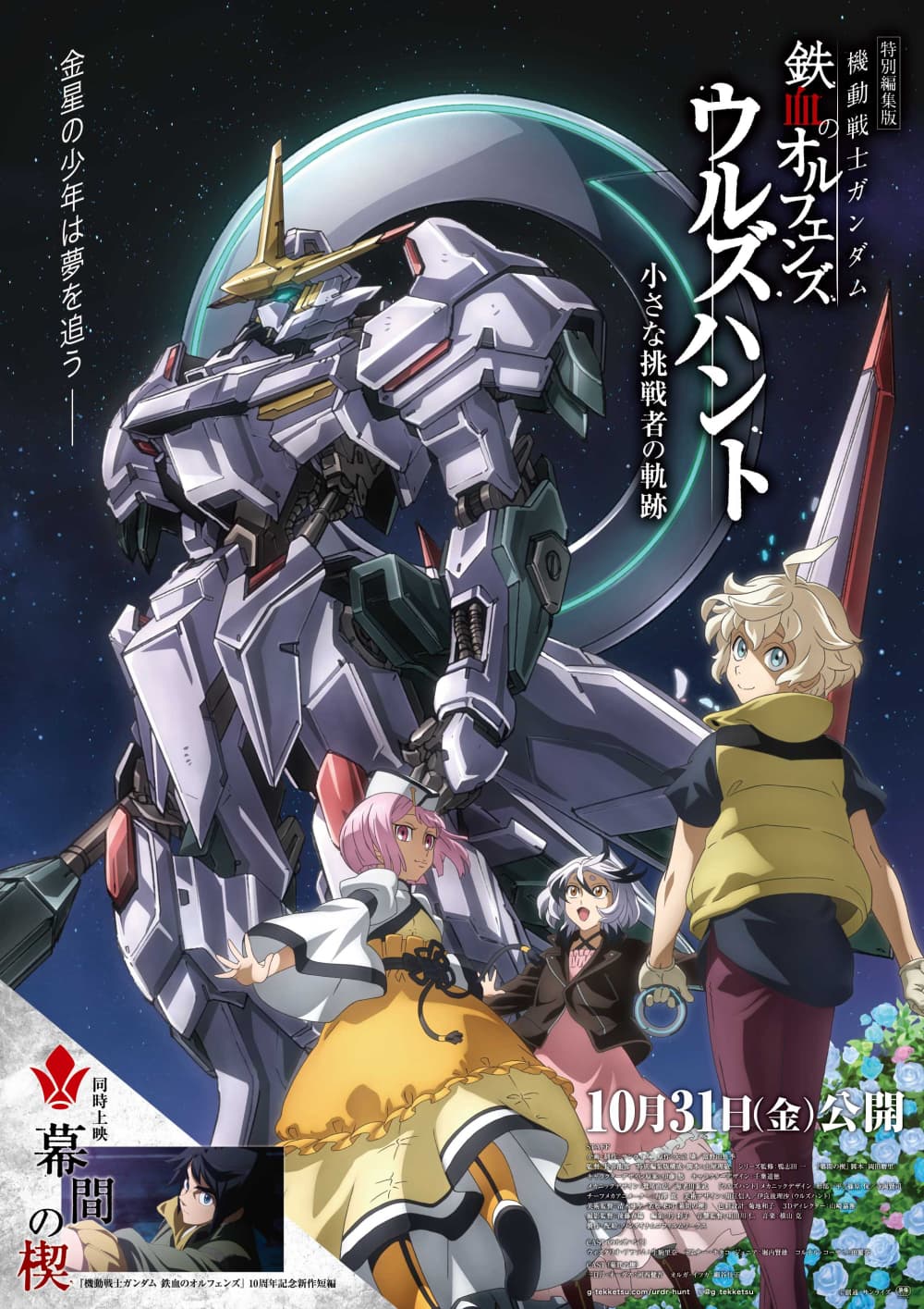 特別編集版 機動戦士ガンダム 鉄血のオルフェンズ ウルズハント -小さな挑戦者の軌跡-