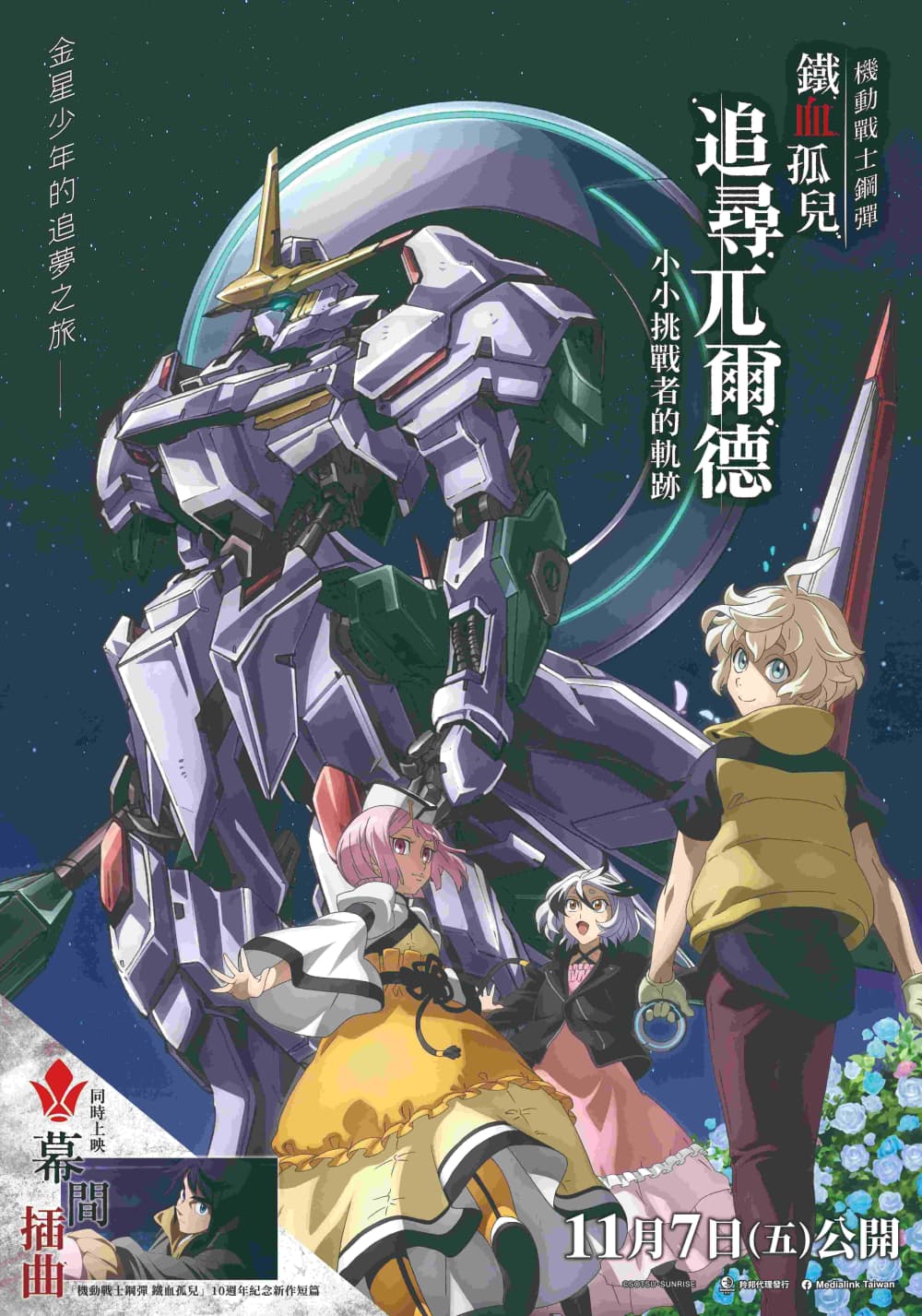 機動戰士鋼彈 鐵血孤兒 獵殺兀爾德 -小小挑戰者的軌跡-